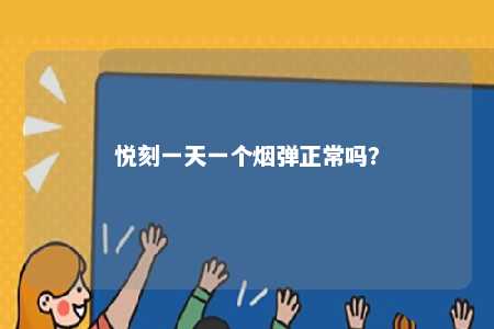 悦刻一天一个烟弹正常吗？ 